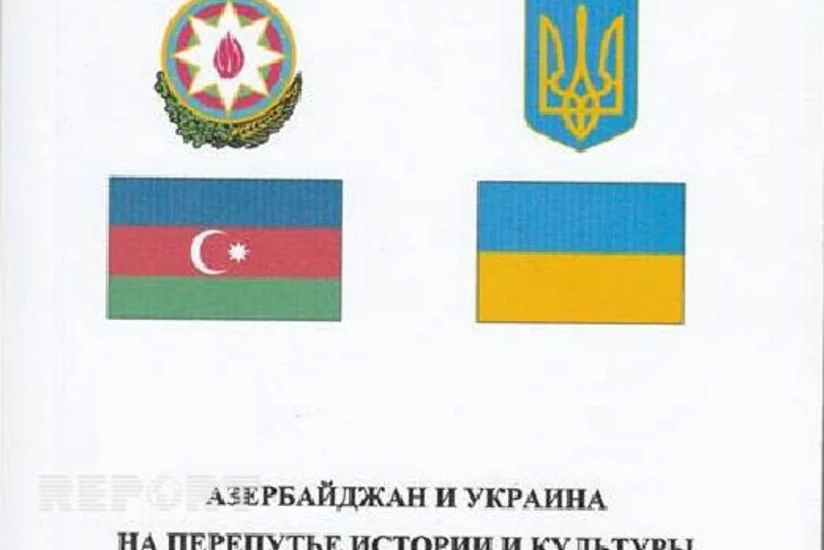 В Украине вышел научный сборник об азербайджано-украинских отношениях