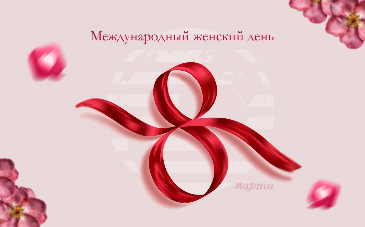 Сегодня 8 Марта - Международный женский день