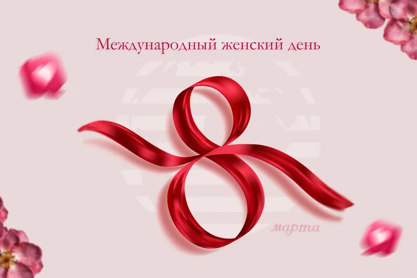 Сегодня 8 Марта - Международный женский день
