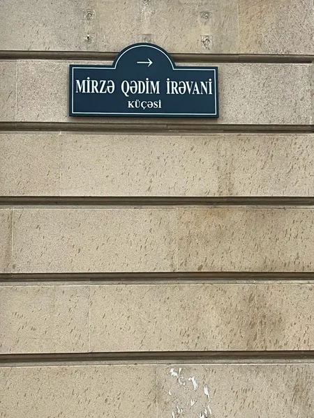İcmanın ofisinin yerləşdiyi küçəyə Mirzə Qədim İrəvaninin adı verilib