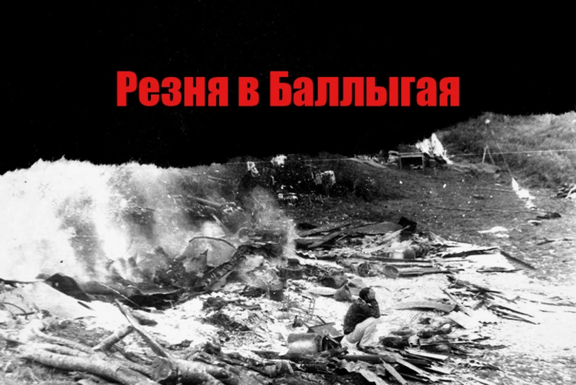 Минул 31 год со дня учиненной армянами резни в Баллыгая