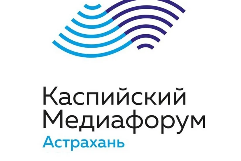 ​Второй медиафорум прикаспийских стран состоится в Астрахани в сентябре