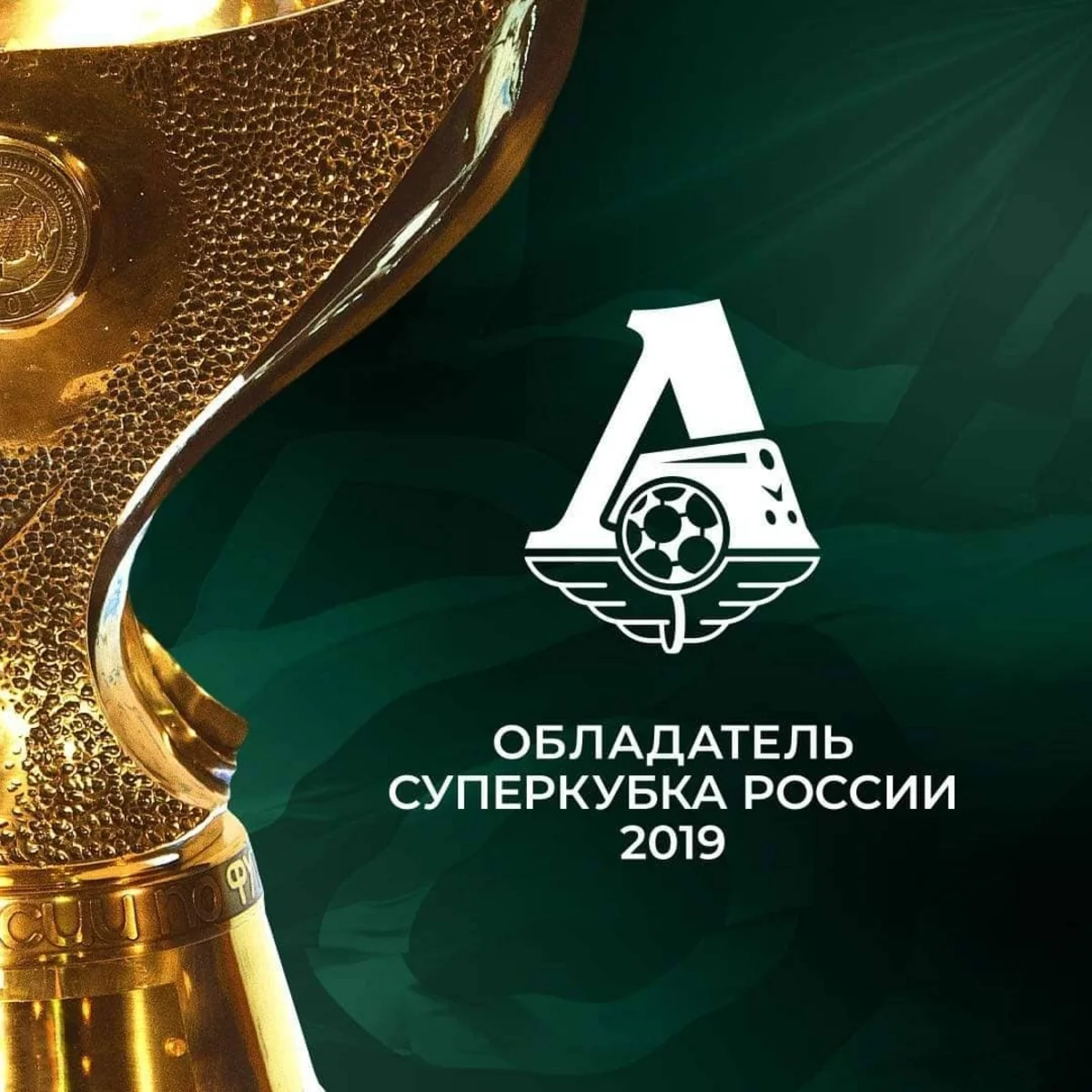 Локомотив в третий раз стал обладателем Суперкубка России по футболу