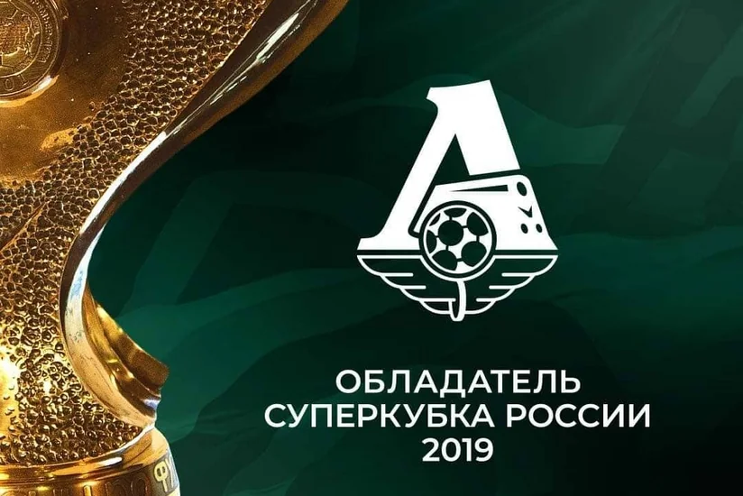 Локомотив в третий раз стал обладателем Суперкубка России по футболу