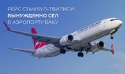 Самолет, следовавший рейсом из Стамбула в Тбилиси, совершил вынужденную посадку в Бакинском аэропорту