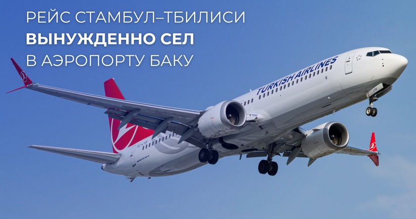 Самолет, следовавший рейсом из Стамбула в Тбилиси, совершил вынужденную посадку в Бакинском аэропорту