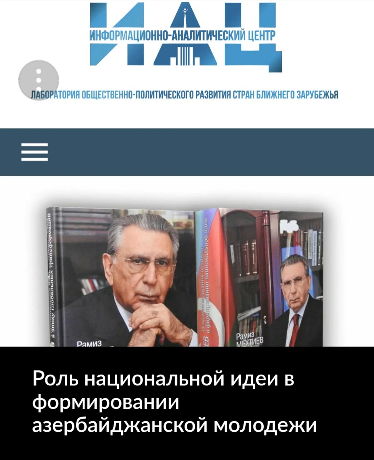 MDU-nun Analitik Mərkəzi Ramiz Mehdiyevin kitabına həsr olunmuş məqalə dərc edib