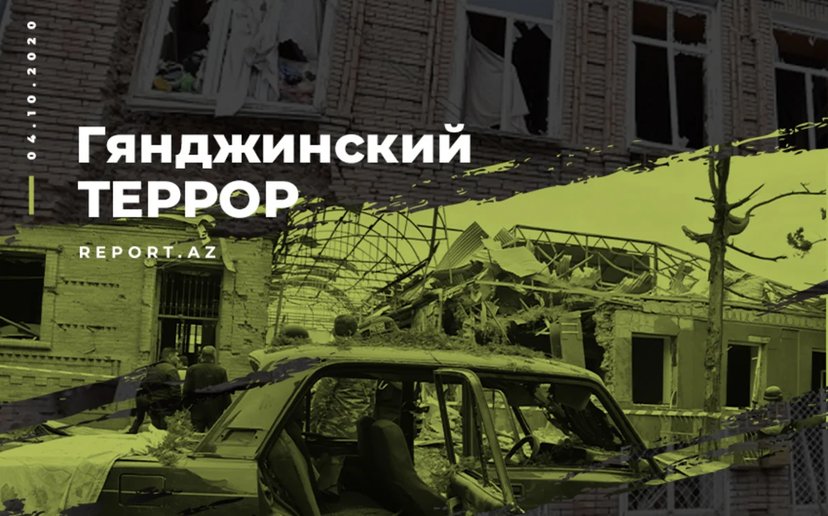 Минуло два года со дня первого ракетного обстрела армянами мирной Гянджи
