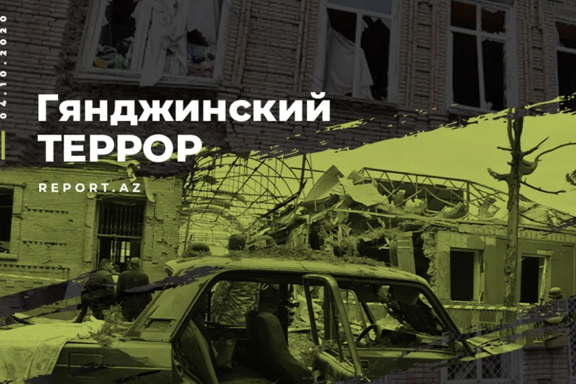Минуло два года со дня первого ракетного обстрела армянами мирной Гянджи