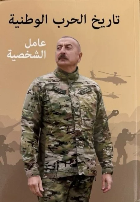 Discussions on Karabakh war and factor of Ilham Aliyev's personality held in Algeria