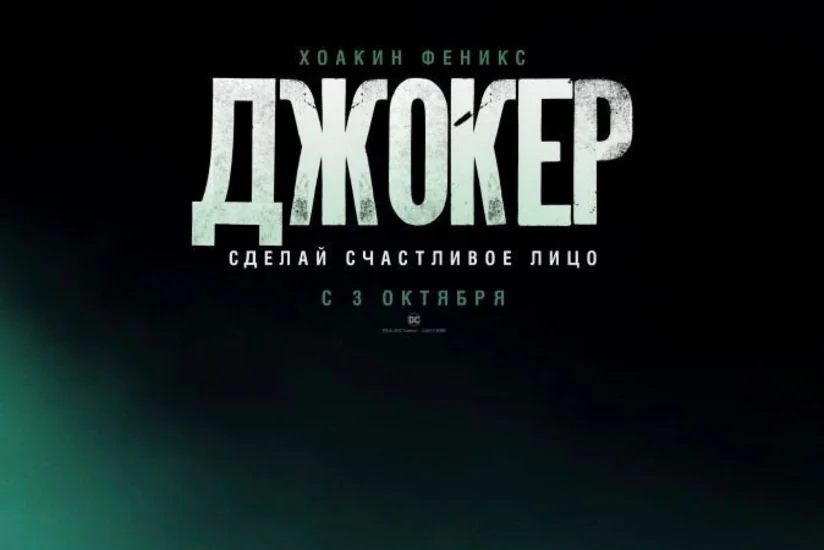 Зрители проявляют высокий интерес к демонстрируемому в CinemaPlus фильму Джокер - ВИДЕОРЕПОРТАЖ