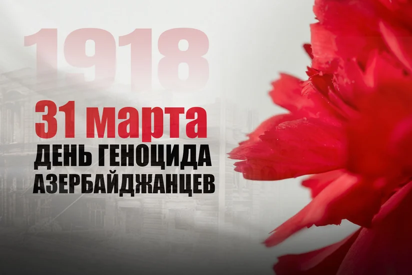 Со дня геноцида азербайджанцев прошло 106 лет