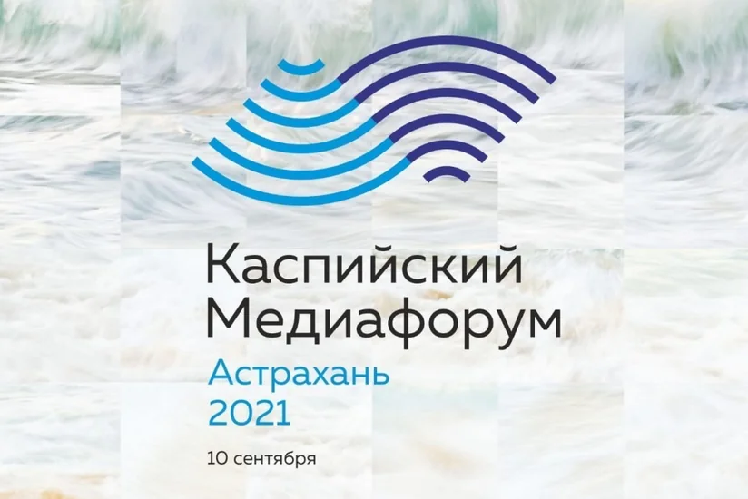 В Астрахани состоится VI Каспийский медиафорум