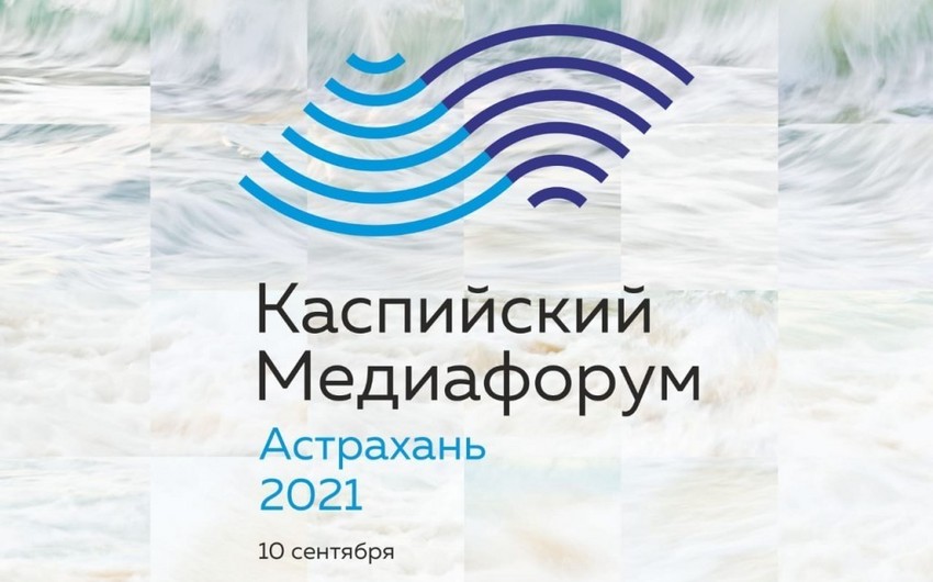 В Астрахани состоится VI Каспийский медиафорум