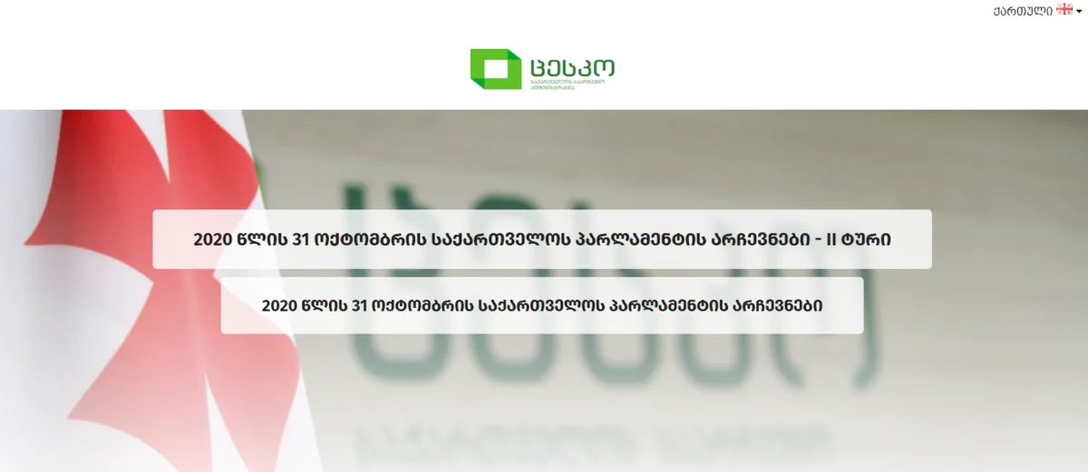 В работе сайта ЦИК Грузии произошел сбой