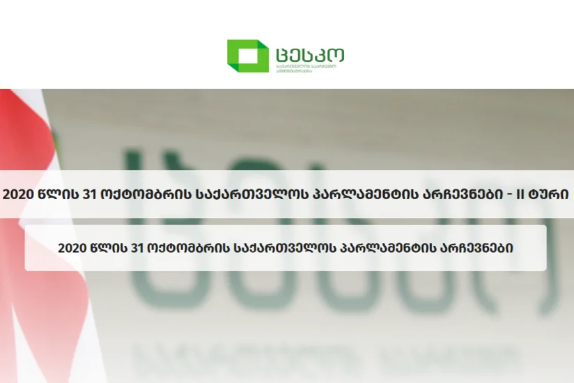 В работе сайта ЦИК Грузии произошел сбой