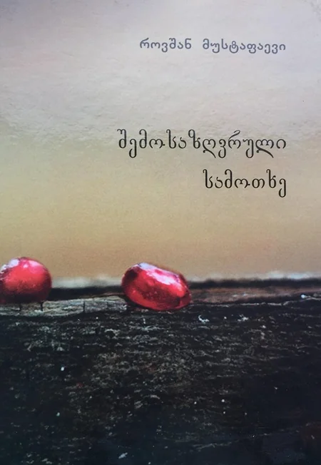 Tbilisidə Azərbaycanın görkəmli aliminin kitabı gürcü dilində təqdim olunub