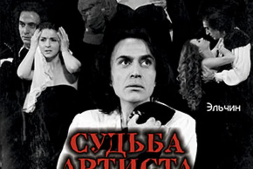 В Русском драматическом театре состоится премьера спектакля Судьба Артиста