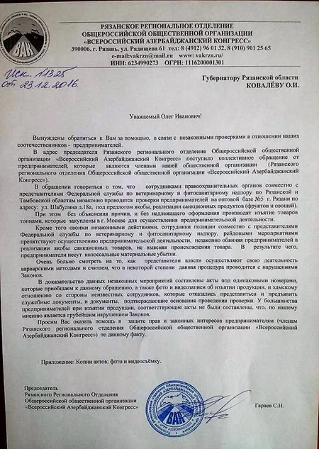 Предприниматели-азербайджанцы направили жалобу губернатору Рязанской области