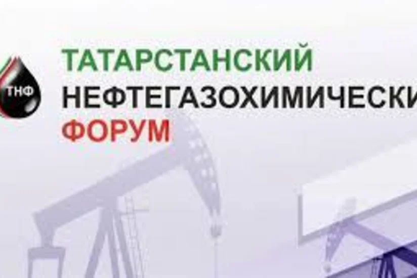 В Казани пройдет выставка Нефть, газ, нефтехимия 2018