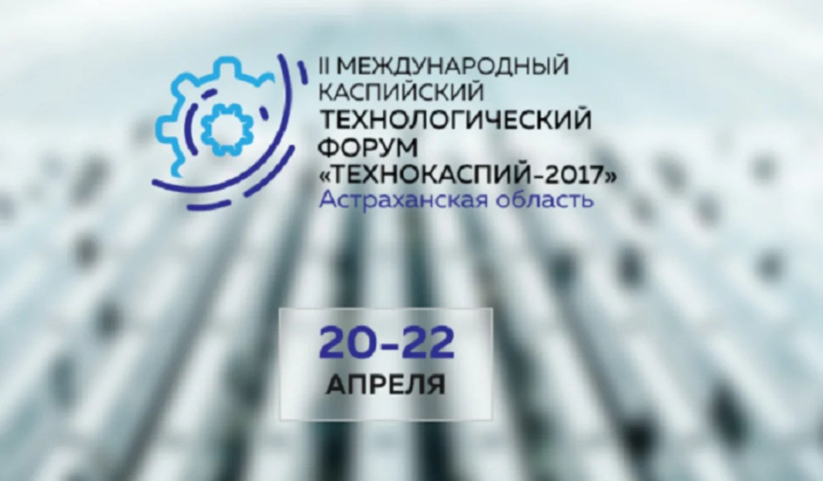 Азербайджан примет участие на форуме Технокаспий-2017 в Астрахани