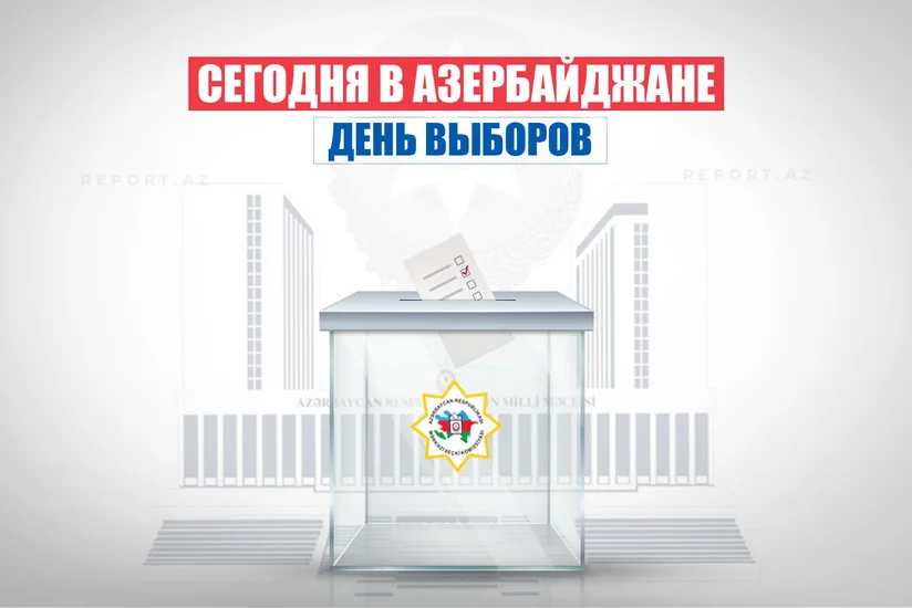 Сегодня в Азербайджане пройдут внеочередные парламентские выборы
