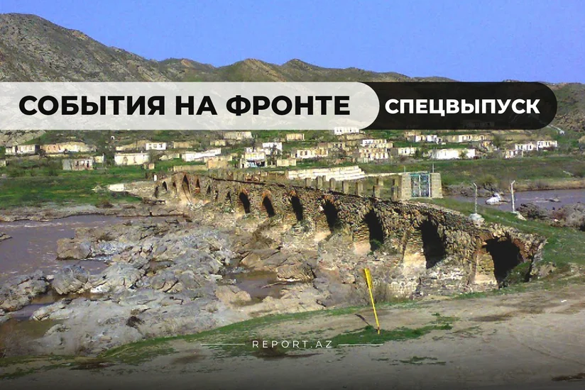 Последние сводки с фронта: Освобождены села Джебраильского района
