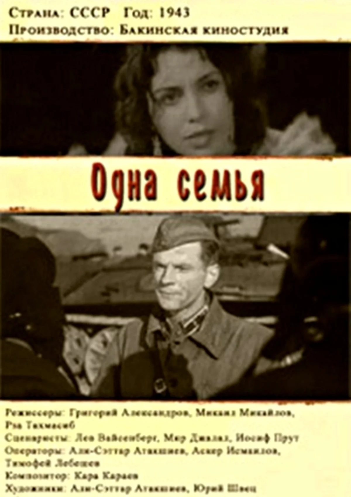 Бакинцы познакомились с фильмом Григория Александрова Одна семья