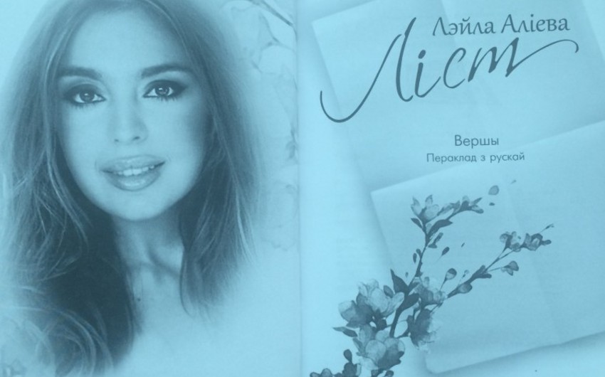 Belarussian version of Leyla Aliyeva's poems presented in Minsk