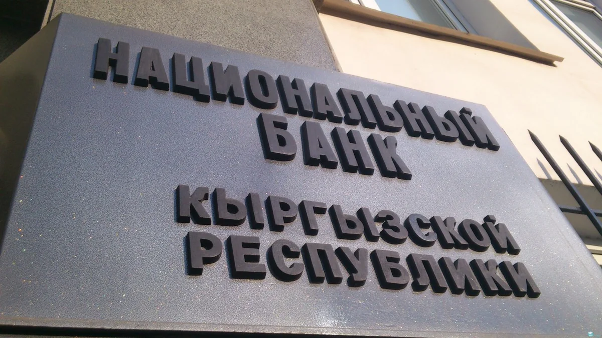 Кыргызстан сохранил учетную ставку на уровне 5%