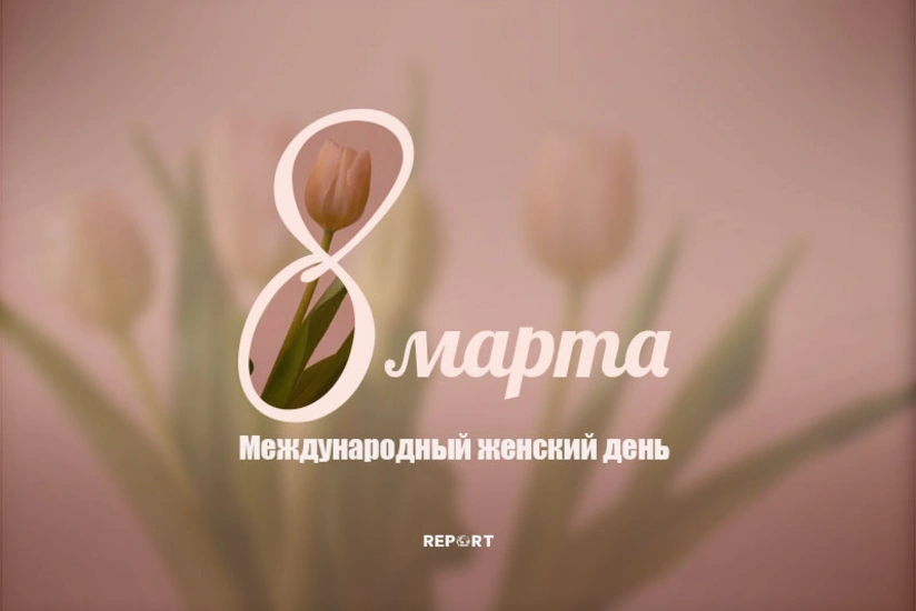 Сегодня Международный женский день - 8 Марта