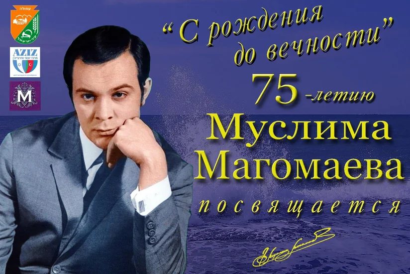В Израиле состоялся вечер, посвящённый 75-летию Муслима Магомаева