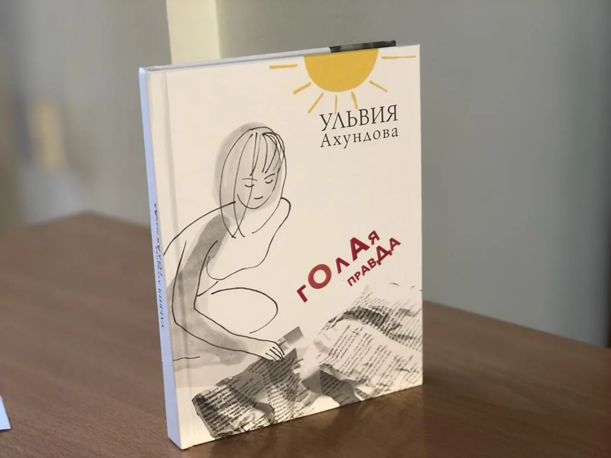 В Москве прошла презентация книги Голая правда
