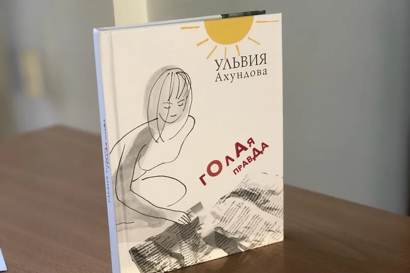 В Москве прошла презентация книги Голая правда