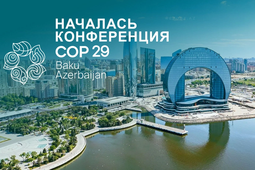 Сегодня в Азербайджане стартует COP29