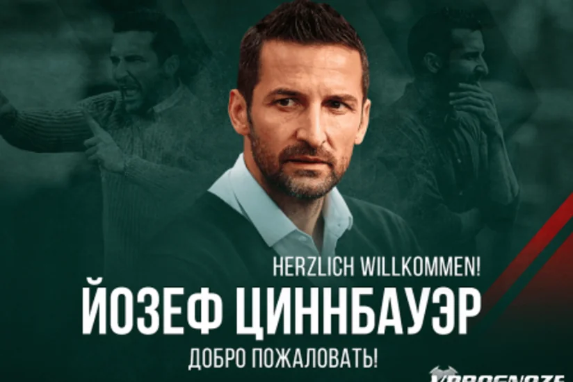 На должность главного тренера Локомотива назначен немец Йозеф Циннбауэр